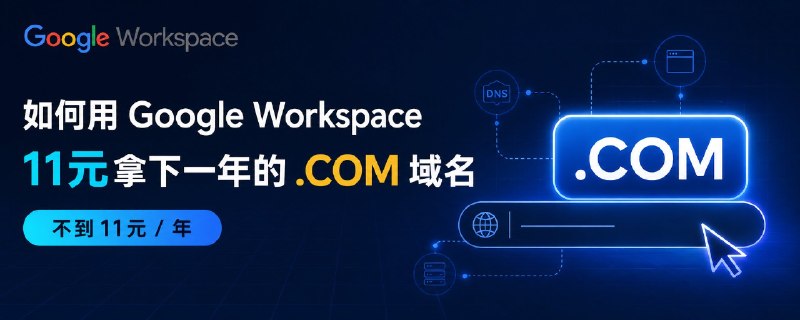 如何用 Google Workspace 11 元拿下一年的 .COM 域名（图文保姆级教程）