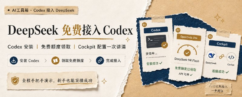 Codex 免费接入 DeepSeek V4 Flash：从安装、获取免费额度到配置的完整教程