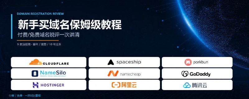 新手买域名保姆级教程（付费/免费域名锐评一次讲清）