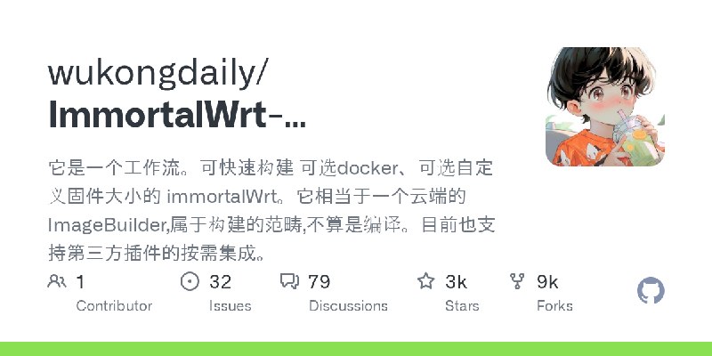 GitHub - wukongdaily/ImmortalWrt-ImageBuilder: 它是一个工作流。可快速构建 可选docker、可选自定义固件大小的 immortalWrt。它相当于一个云端的ImageBuilder,属于构建的范畴,不算是…