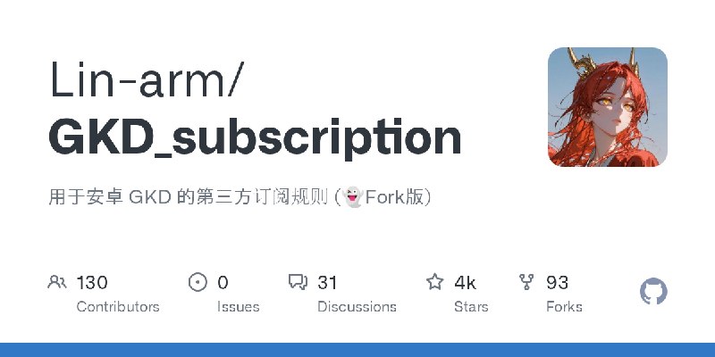 GitHub - Lin-arm/GKD_subscription: 用于安卓 GKD 的第三方订阅规则 (👻Fork版)