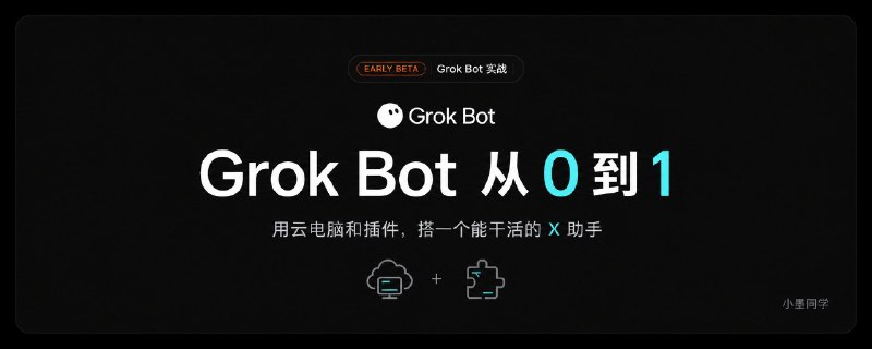 Grok Bot 从 0 到 1｜用云电脑和插件，搭一个能干活的 X 助手