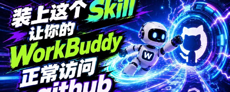 装上这个Skill，让你的WorkBuddy正常访问github