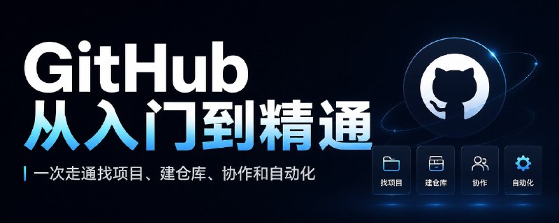 万字长文｜GitHub 从入门到精通，一次走通找项目、建仓库、协作和自动化