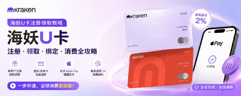 几分钟速通领取kark、karken两张U卡超详细教程，无需海外地址证明，支持绑定Apple pay、最高2%返现！